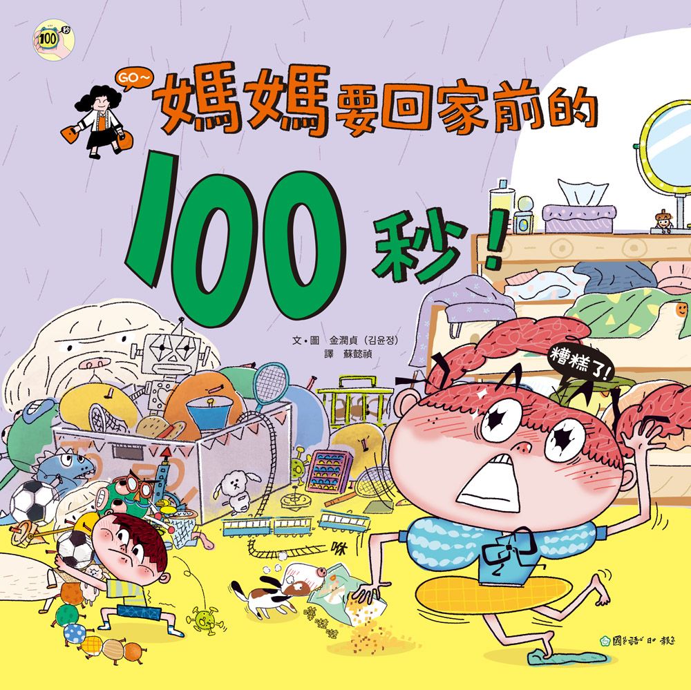 媽媽要回家前的100秒!