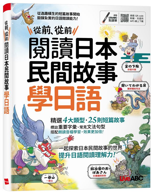 從前、從前閱讀日本民間故事學日語