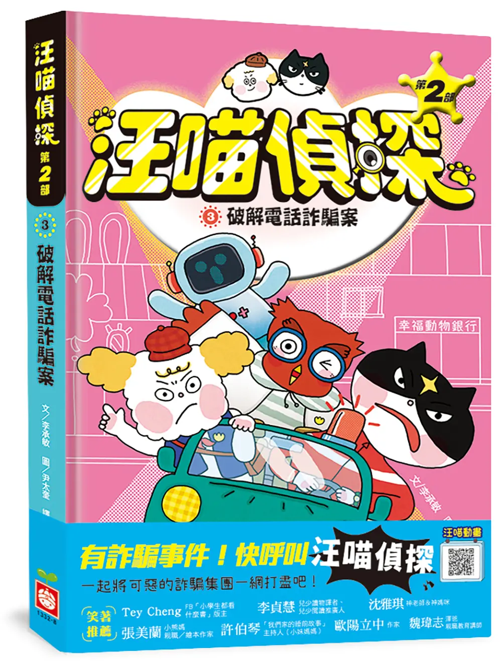汪喵偵探 第2部 3: 破解電話詐騙案