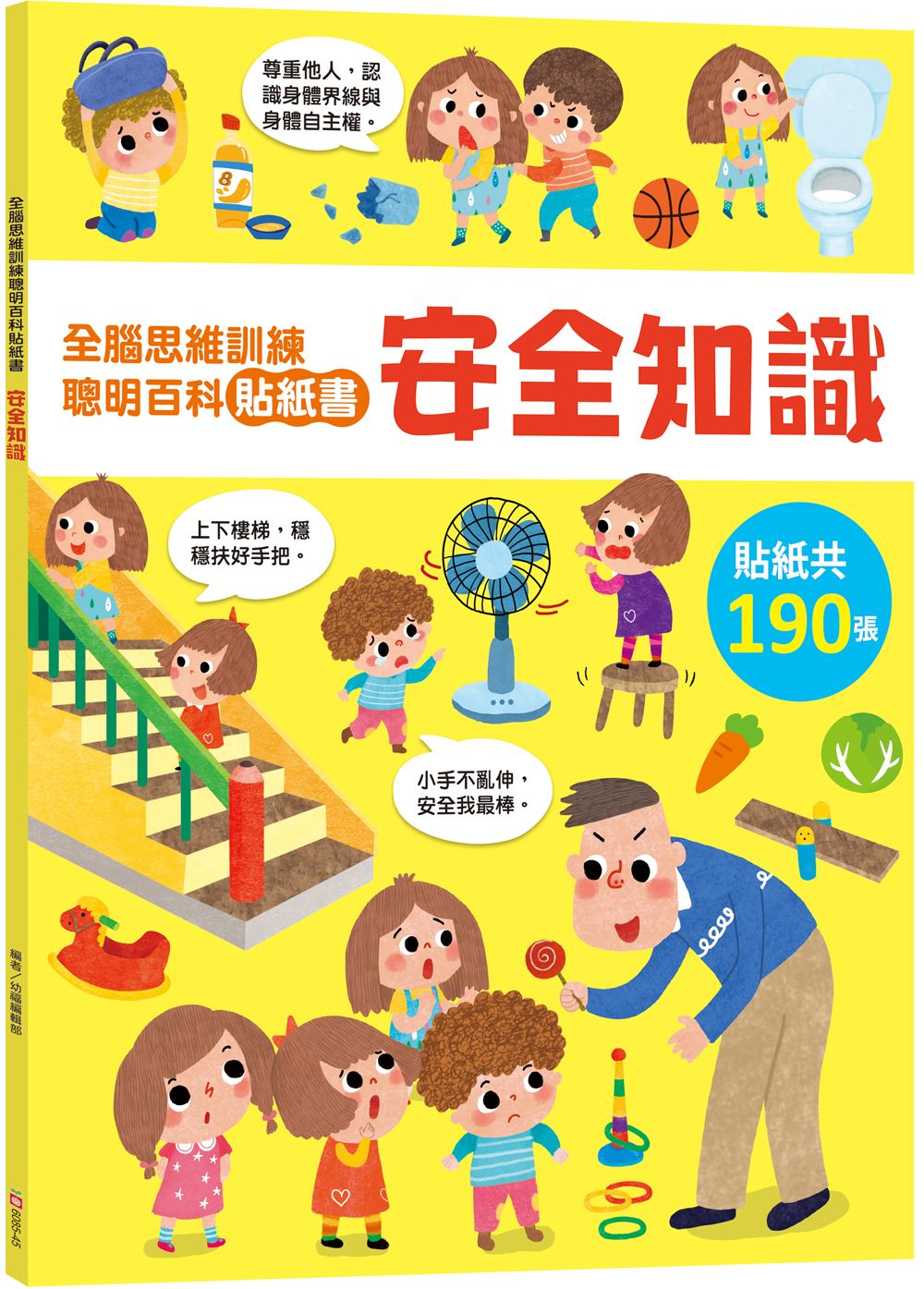 全腦思維訓練聰明百科貼紙書: 安全知識