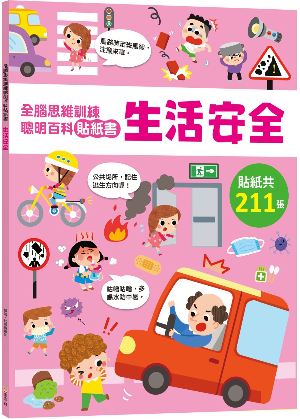 全腦思維訓練聰明百科貼紙書: 生活安全
