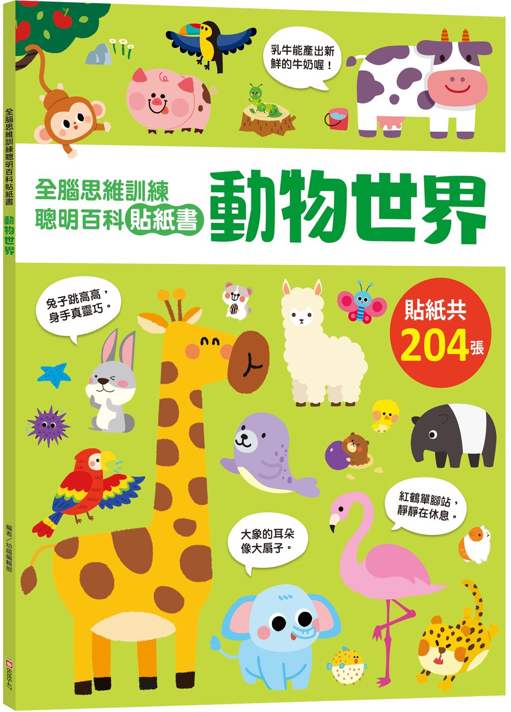 全腦思維訓練聰明百科貼紙書 : 動物世界