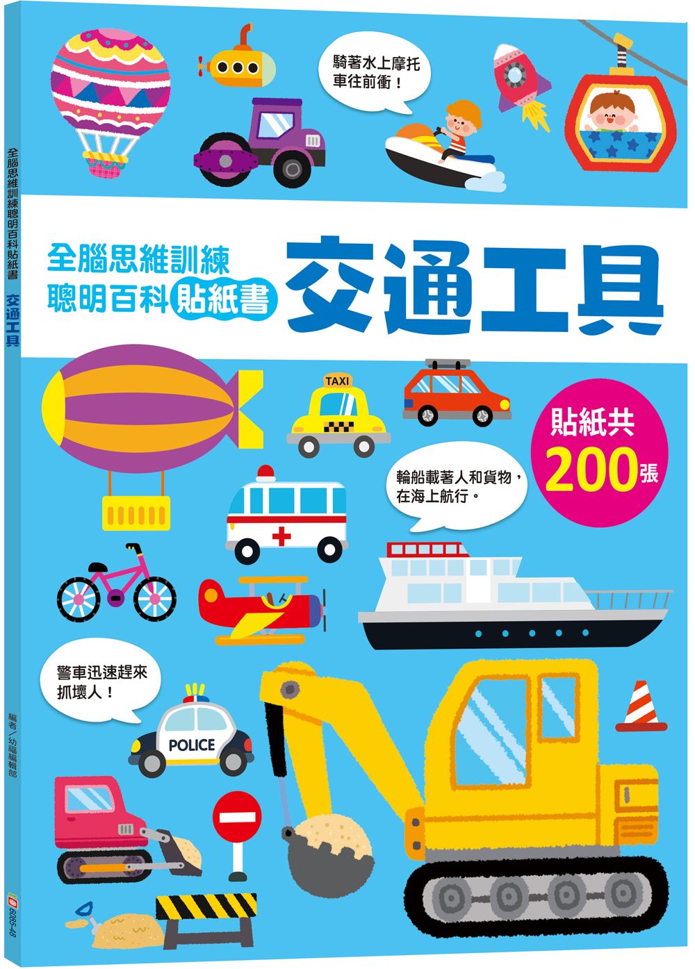 全腦思維訓練聰明百科貼紙書: 交通工具