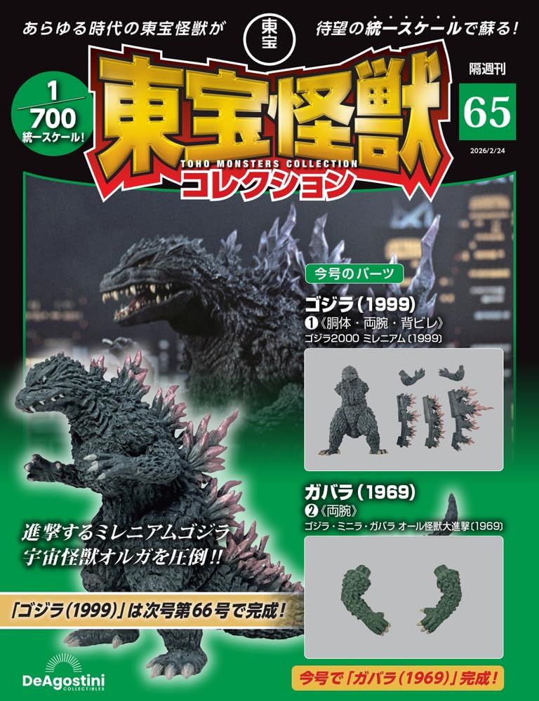 東宝怪獣コレクション (2/24/No.65/2026/哥吉拉1999 1材料組/加巴拉1969 2材料組)