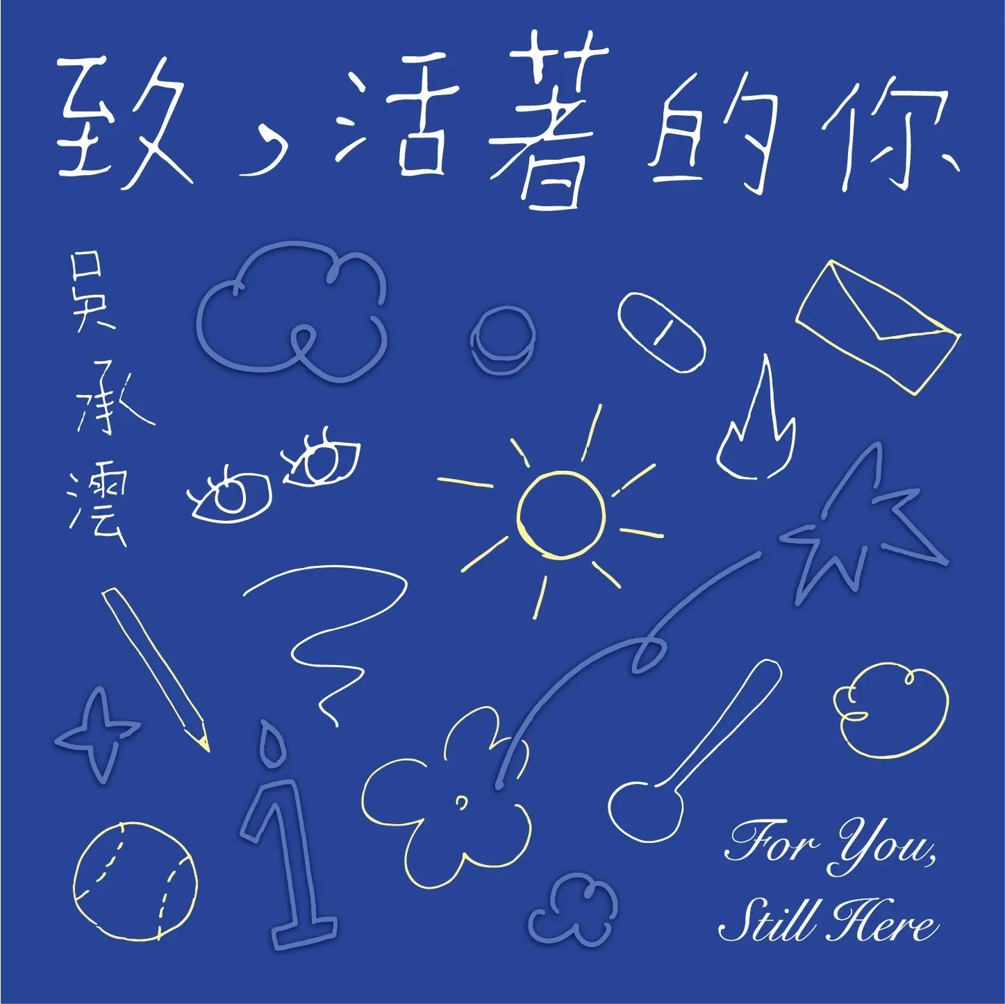 致, 活著的你 (CD)