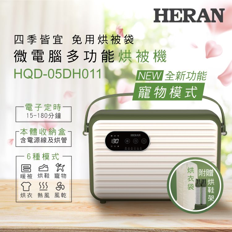 【限量福利品】HERAN禾聯 微電腦多功能烘被機 HQD-05DH011