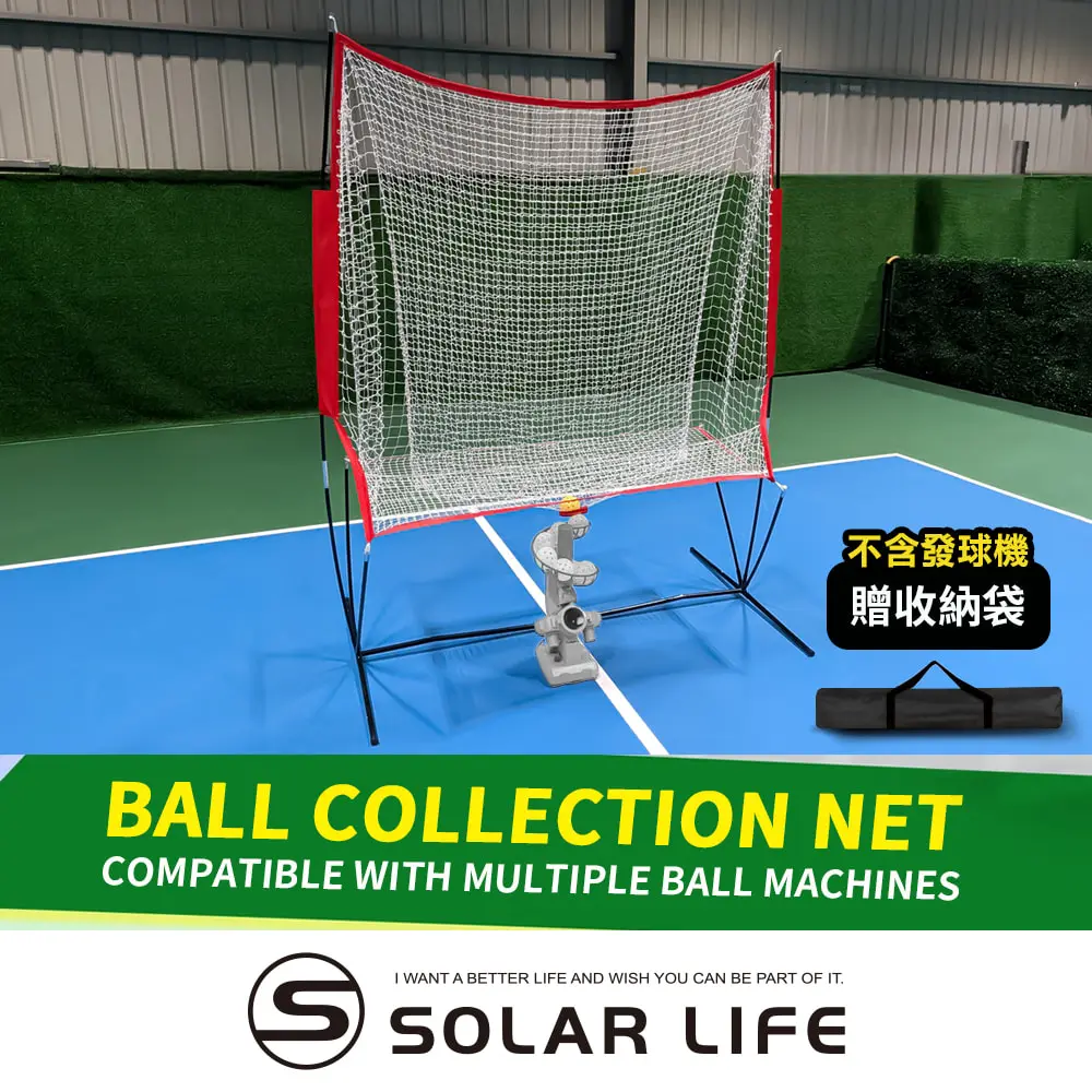 Solar Life 索樂生活 匹克球發球機集球網 回球接球網 棒球回收網 網球攔球網 拋球機發球機 撿球檔球網架