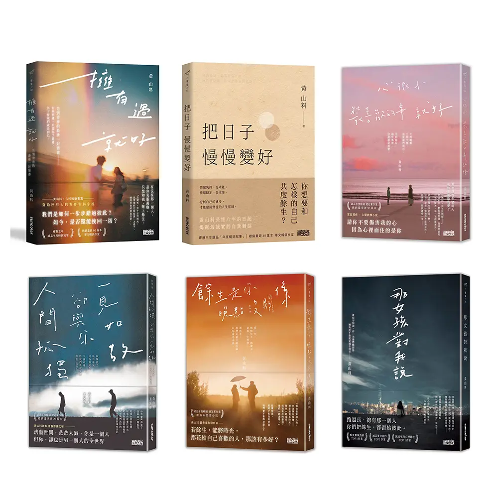 黃山料全系列小說: 那女孩對我說+餘生是你+人間孤獨+心很小+把日子慢慢變好+擁有過 就好 (6冊合售)