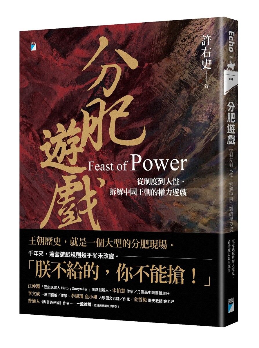 分肥遊戲: 從制度到人性, 拆解中國王朝的權力遊戲