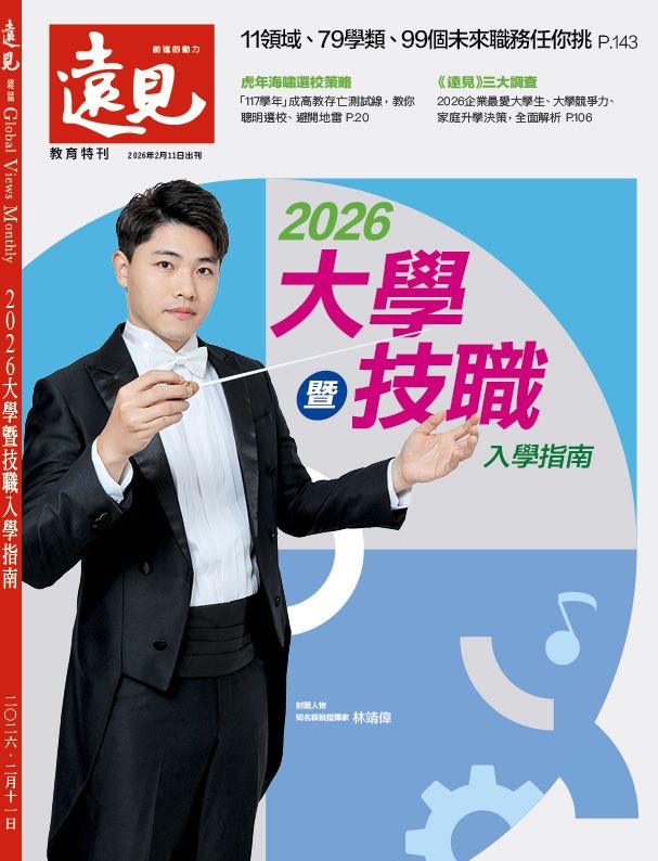 遠見專刊: 2026大學暨技職入學指南