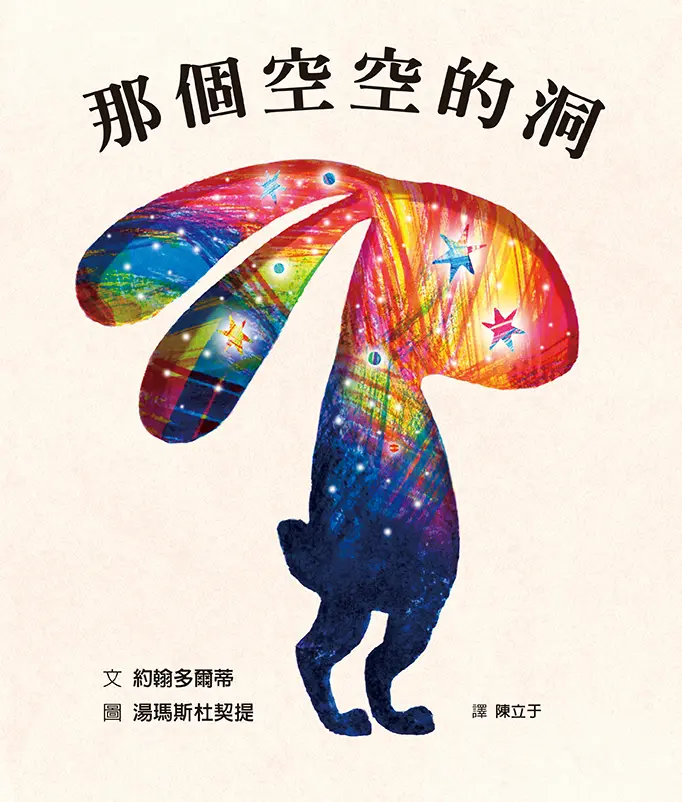 那個空空的洞