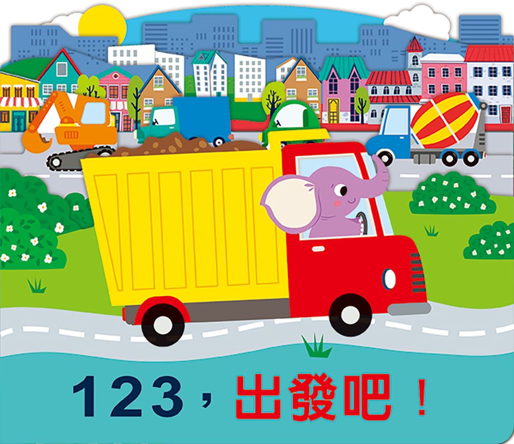 123, 出發吧!