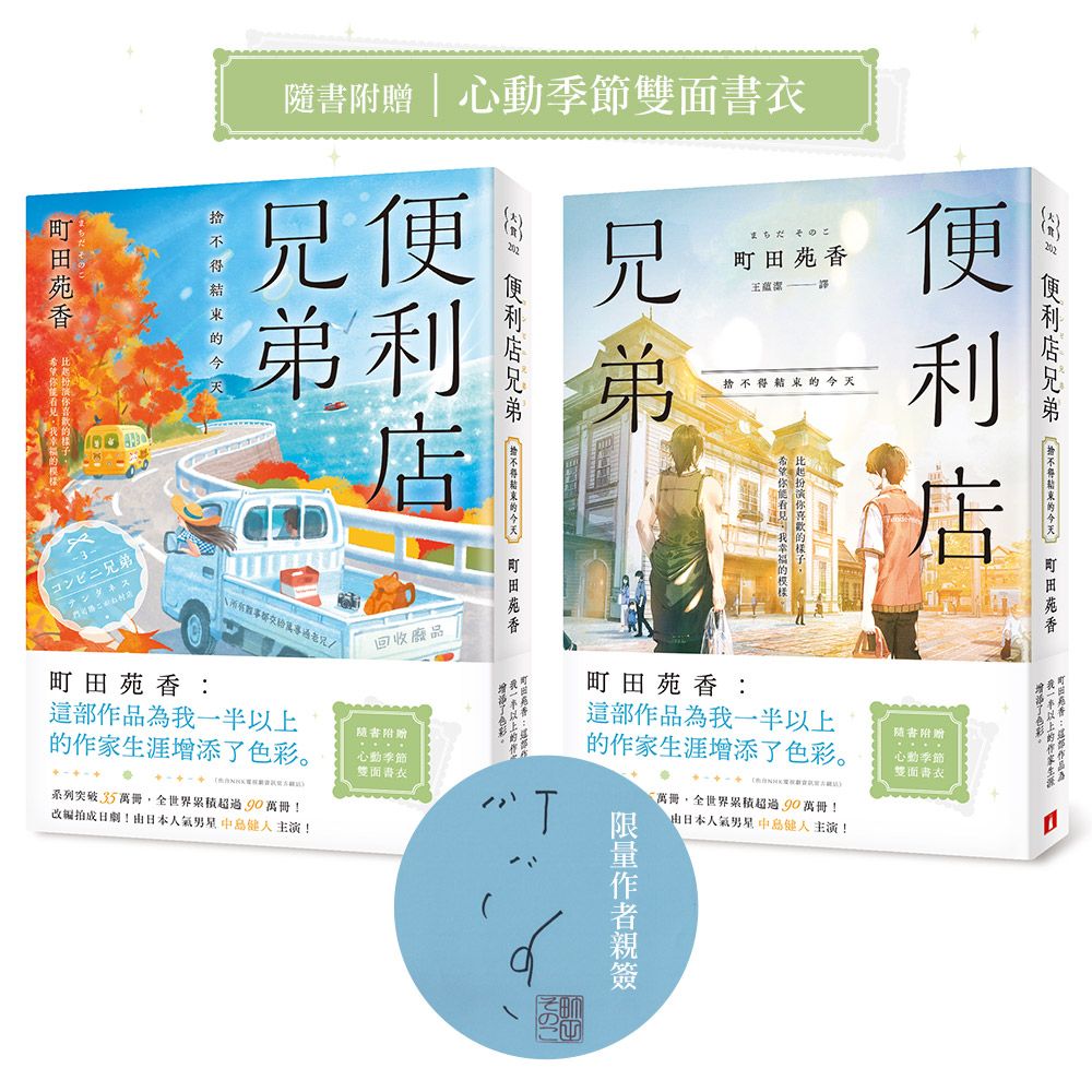 便利店兄弟 3: 捨不得結束的今天 (親簽版)