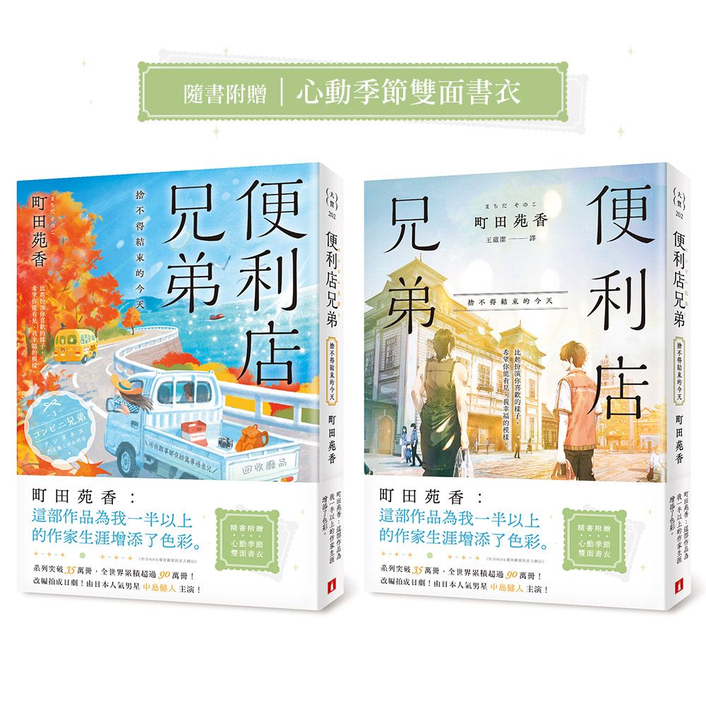 便利店兄弟 3: 捨不得結束的今天