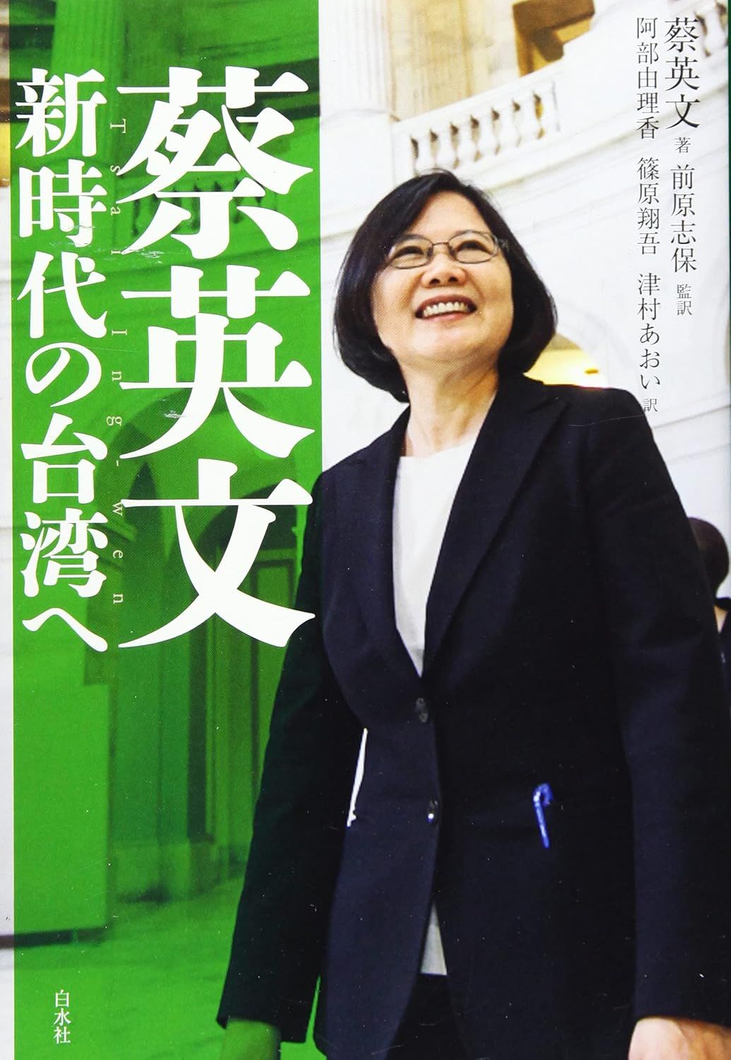 蔡英文新時代の台湾へ
