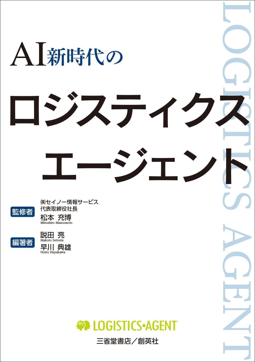 AI新時代のロジスティクスエージェント
