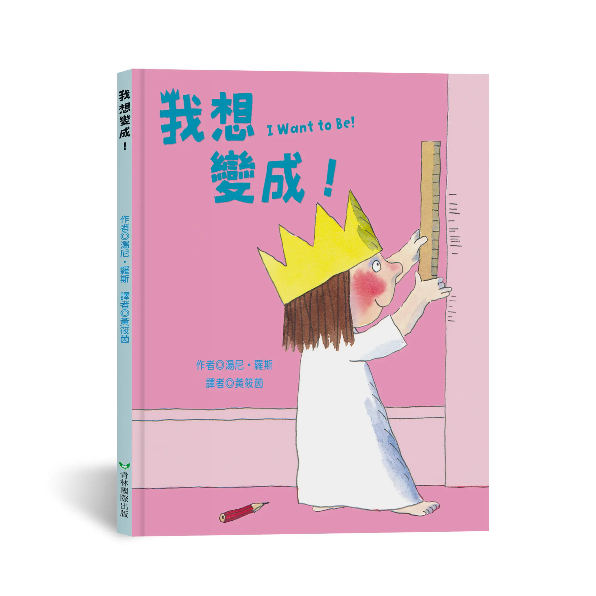我想變成! (中英雙語/再版)