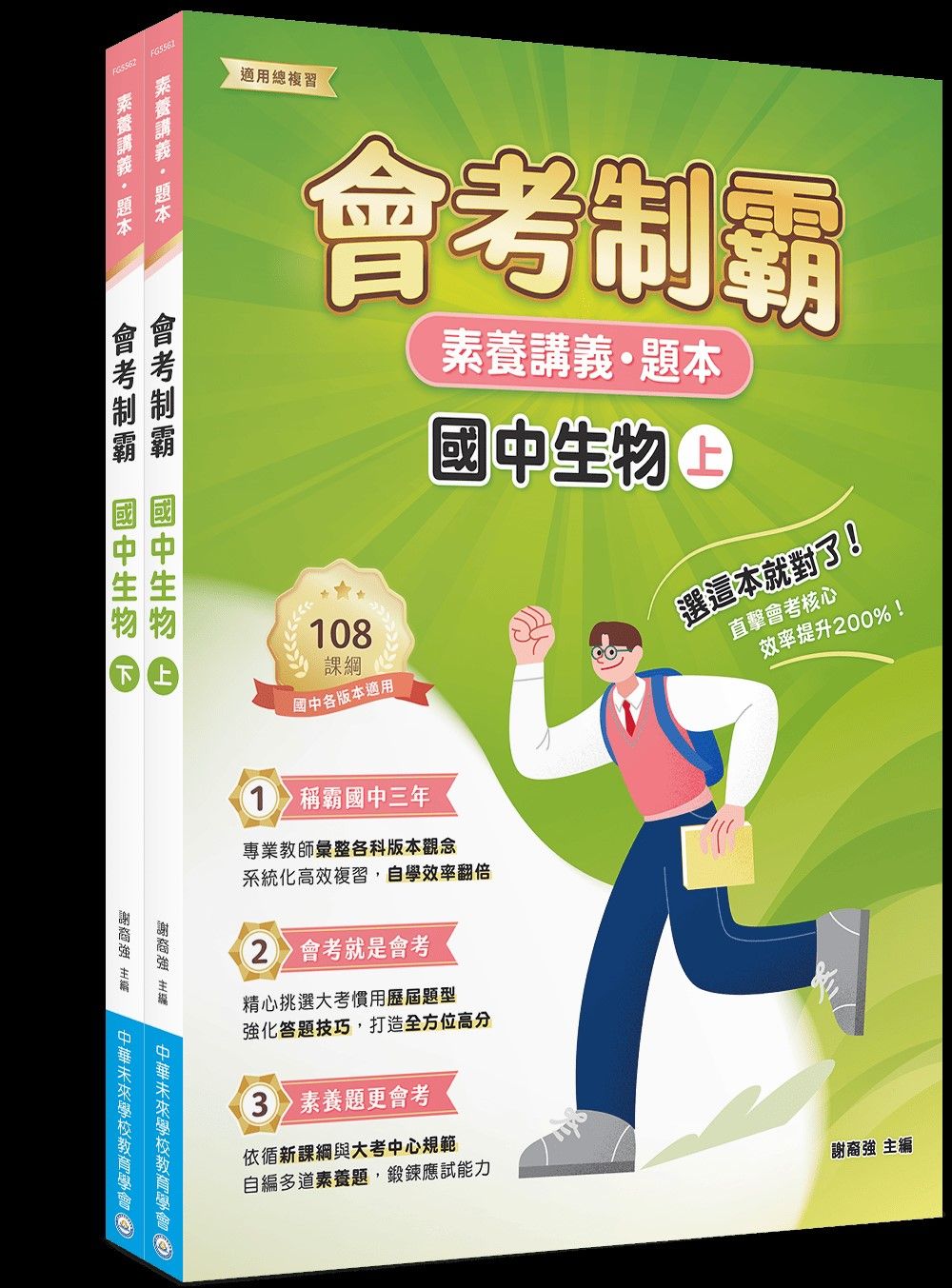 素養講義．題本 會考制霸 國中生物套書 (2冊合售)