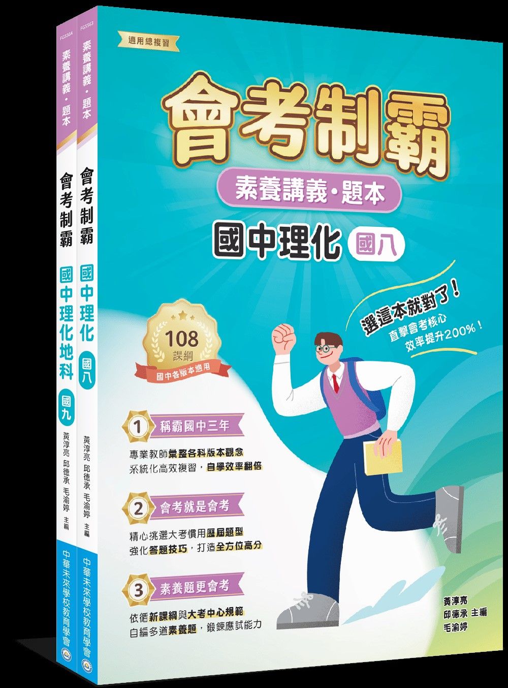素養講義．題本 會考制霸 國中理化套書 (2冊合售)