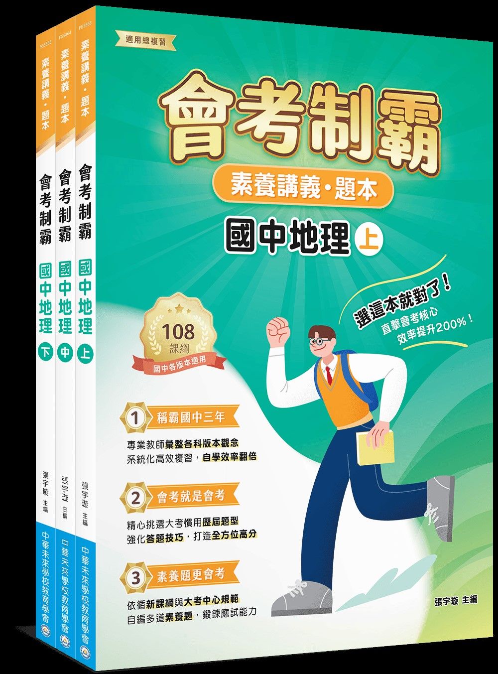 素養講義．題本 會考制霸 國中地理套書 (3冊合售)