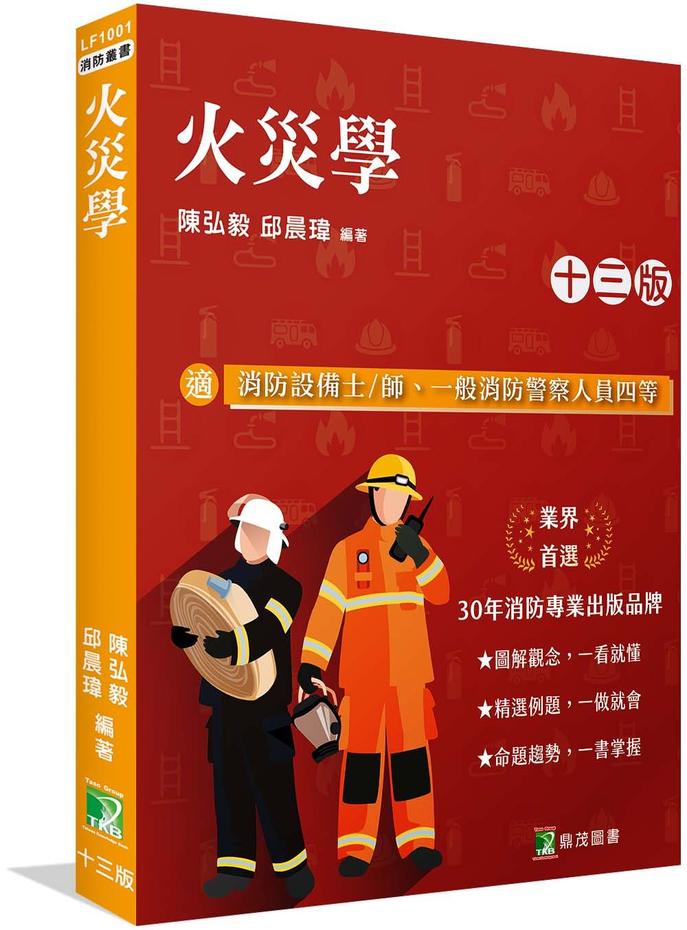火災學 (第13版)
