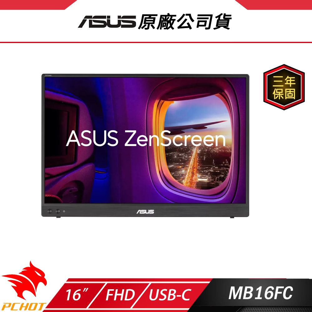 ASUS 華碩 ZenScreen MB16FC 可攜式螢幕 16吋 75Hz 5ms FHD 電腦螢幕 攜帶式螢幕