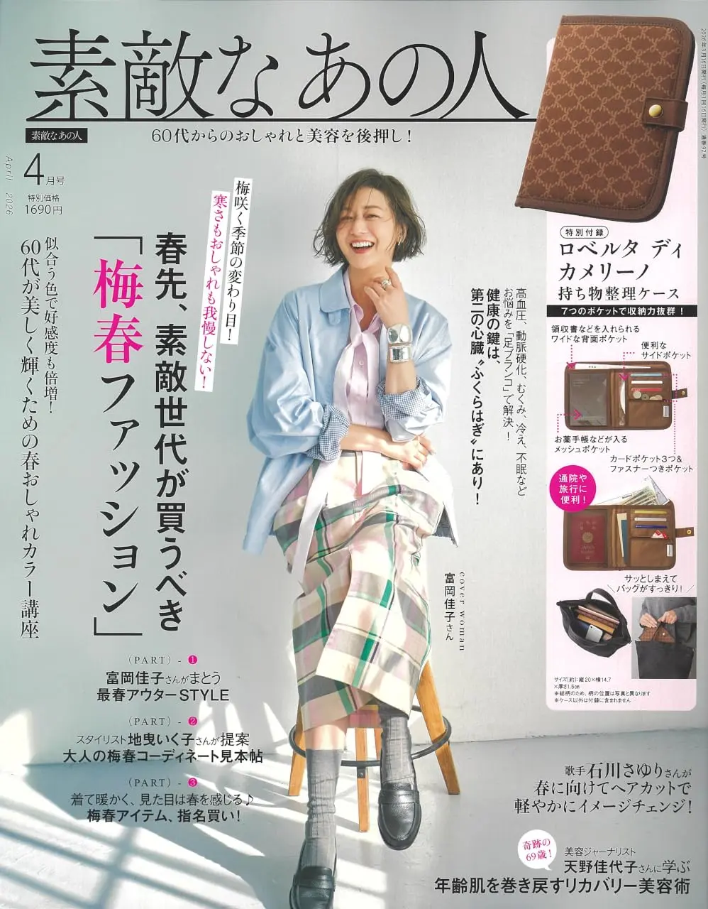 素敵なあの人 (4月/2026/附Roberta di Camerino多口袋收納夾)