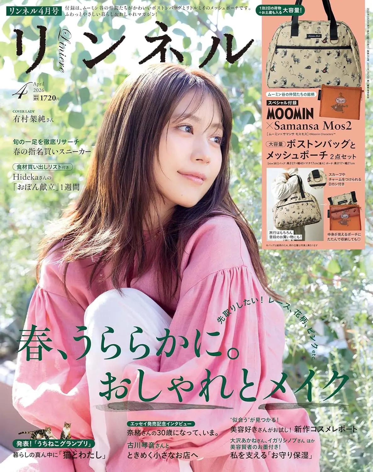 リンネル (4月/2026/附MOOMIN慕敏家族×Samansa Mos2可收納式波士頓包&網狀收納包)
