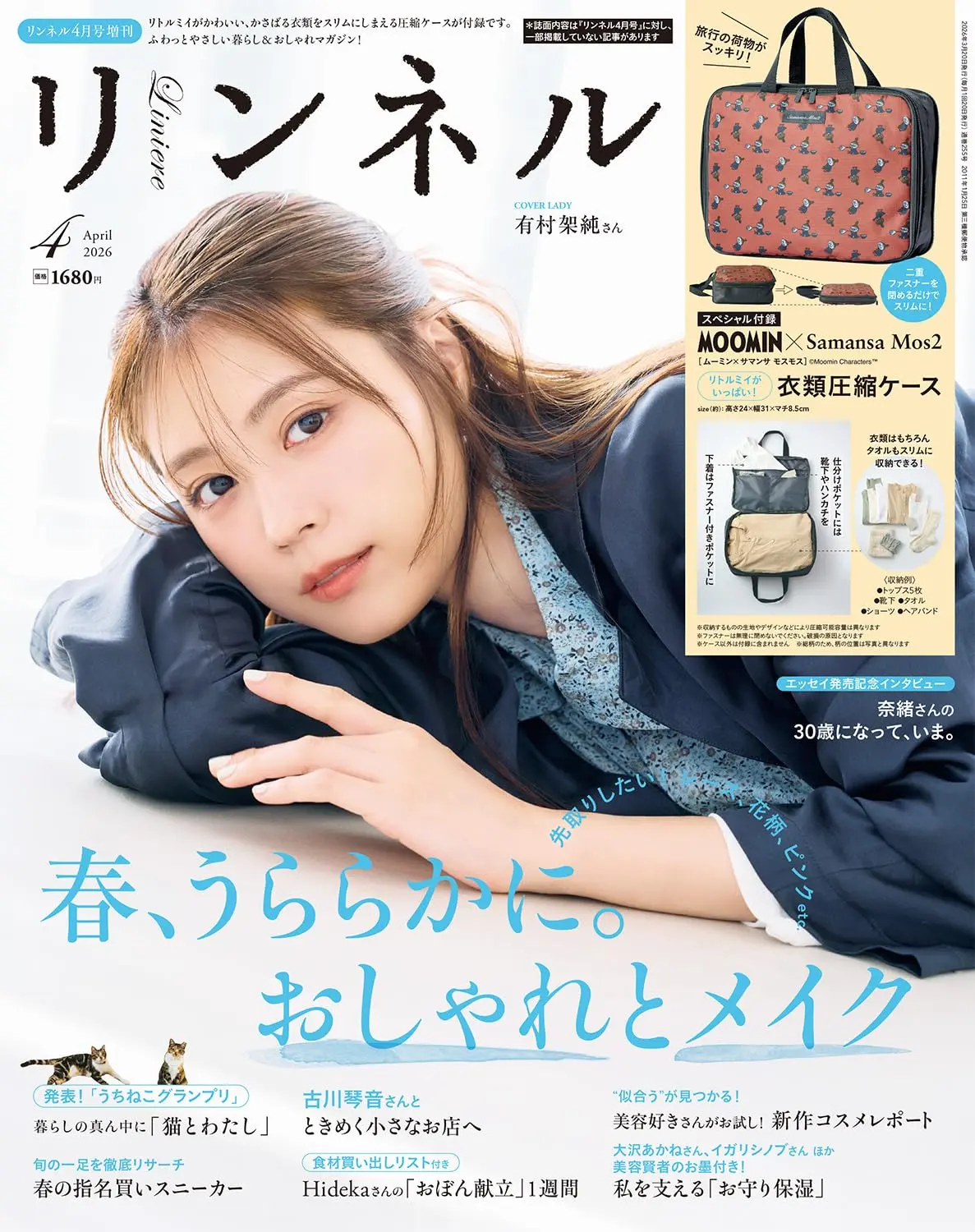 リンネル (4月/増刊号/2026/附MOOMIN慕敏家族×Samansa Mos2旅行用壓縮袋)