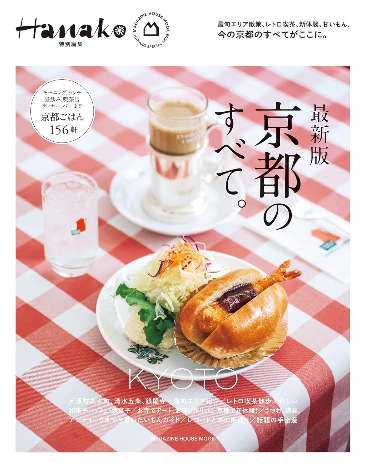 Hanako特別編集: 最新版．京都のすべて。