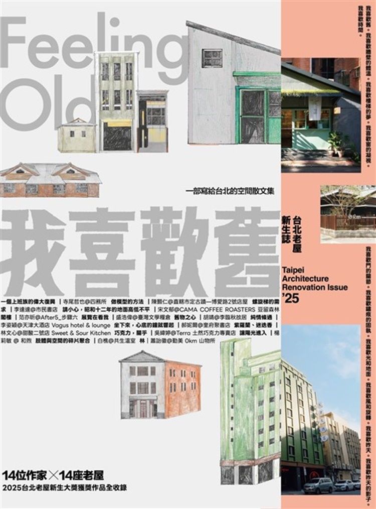 我喜歡舊: 2025台北老屋新生誌