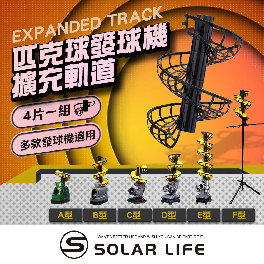 Solar Life 索樂生活 匹克球發球機擴充軌道 延伸軌道 訓練配件 拋球餵球機 一人打球 截擊丁克練習