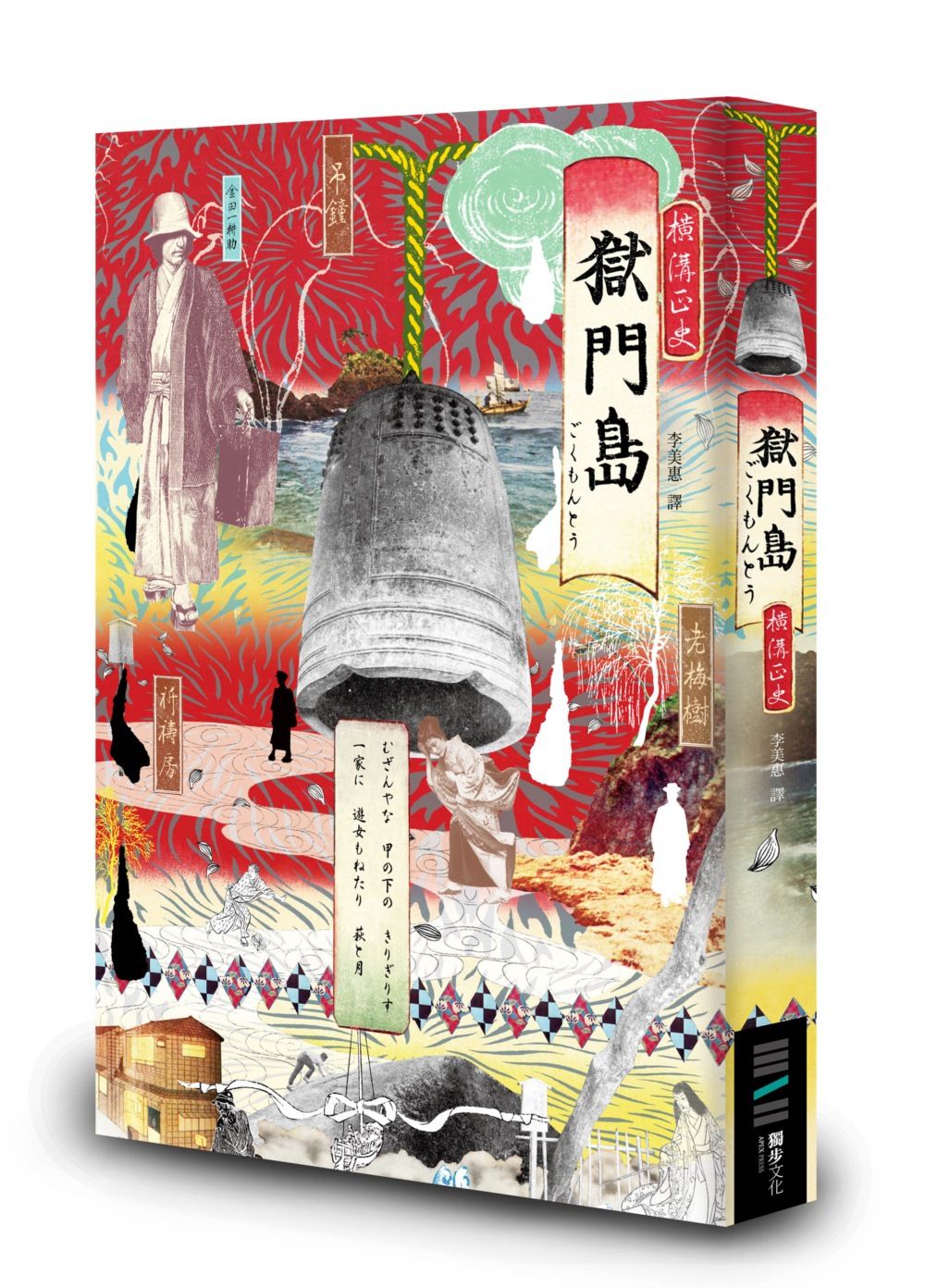 獄門島 (獨步20週年紀念版)