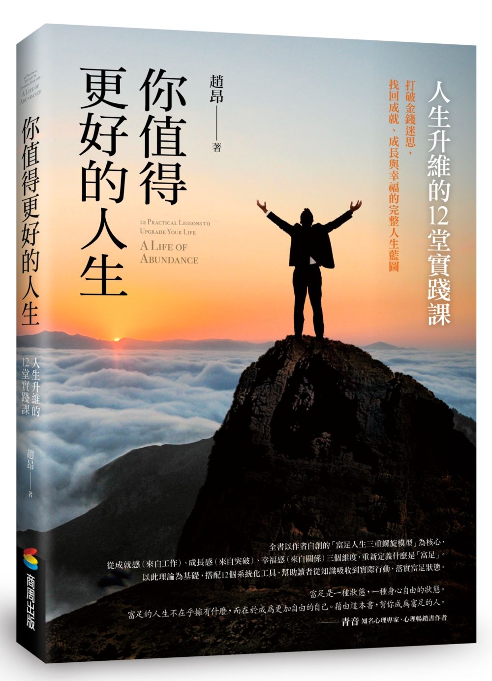 你值得更好的人生: 人生升維的12堂實踐課