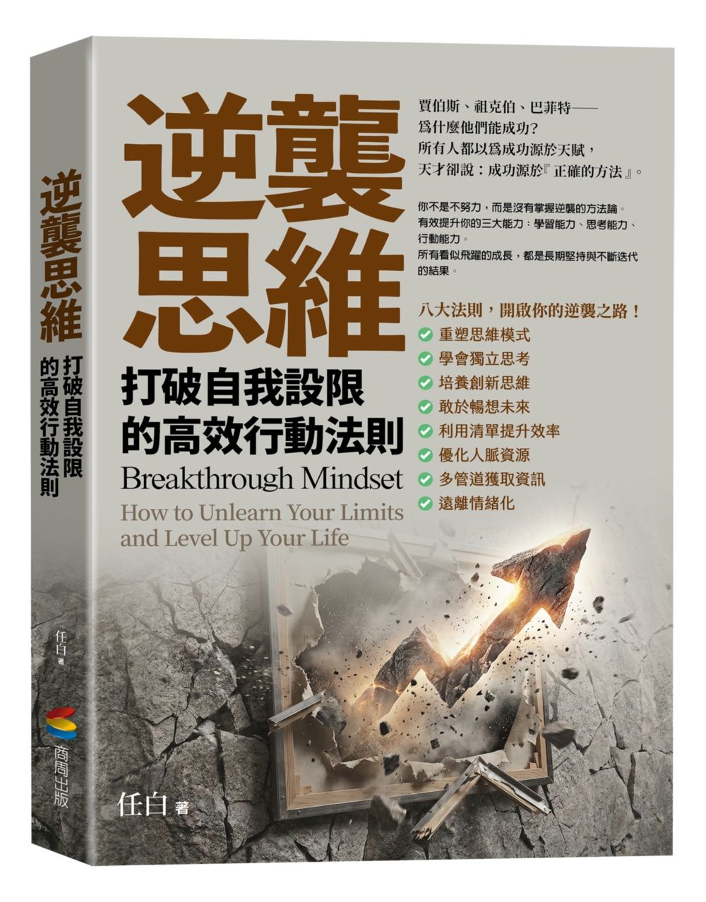 逆襲思維: 打破自我設限的高效行動法則
