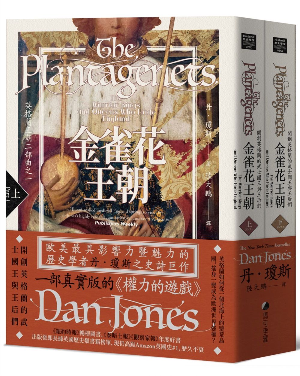金雀花王朝: 開創英格蘭的武士國王與王后們 上下 (2冊合售）
