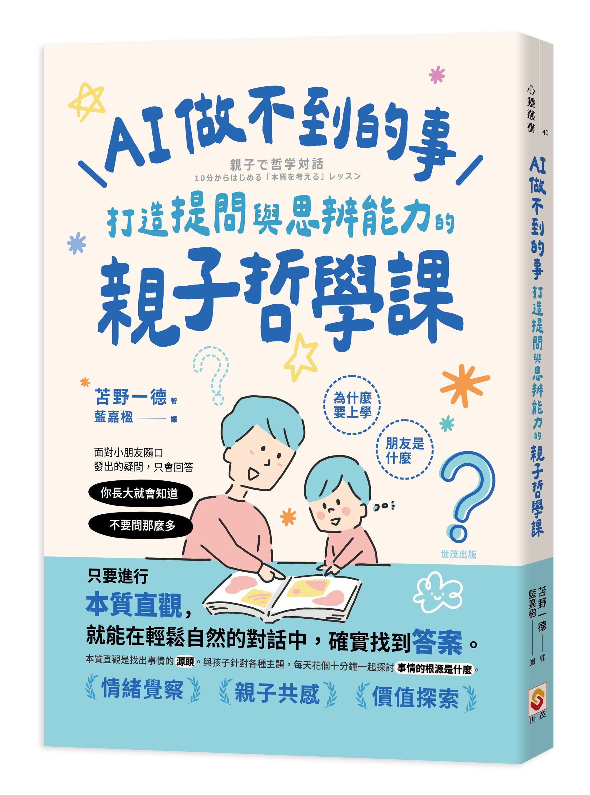 AI做不到的事: 打造提問與思辨能力的親子哲學課