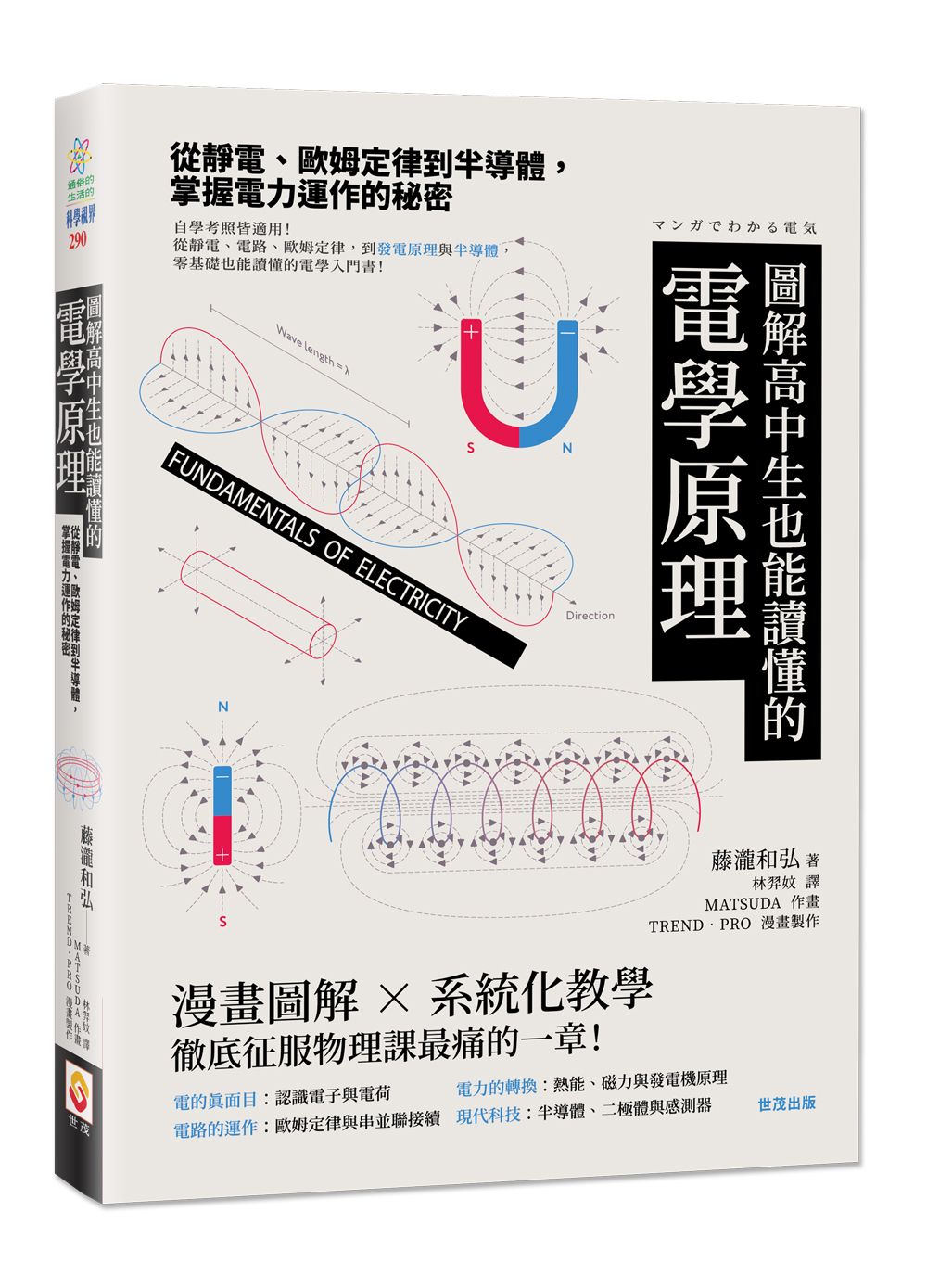圖解高中生也能讀懂的電學原理: 從靜電、歐姆定律到半導體, 掌握電力運作的秘密