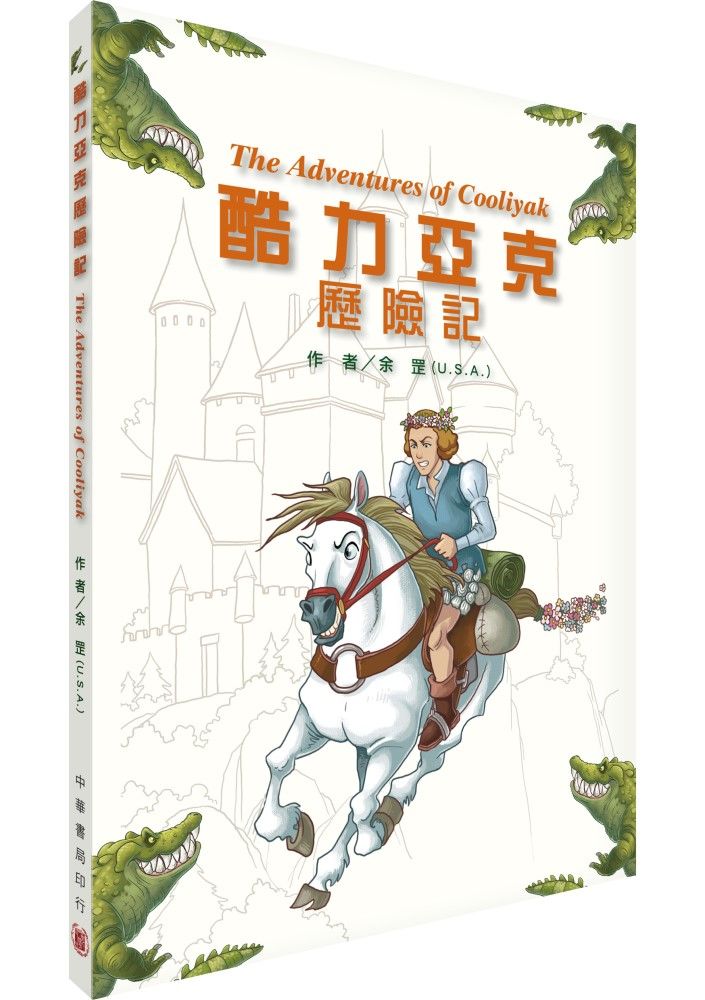 酷力亞克歷險記