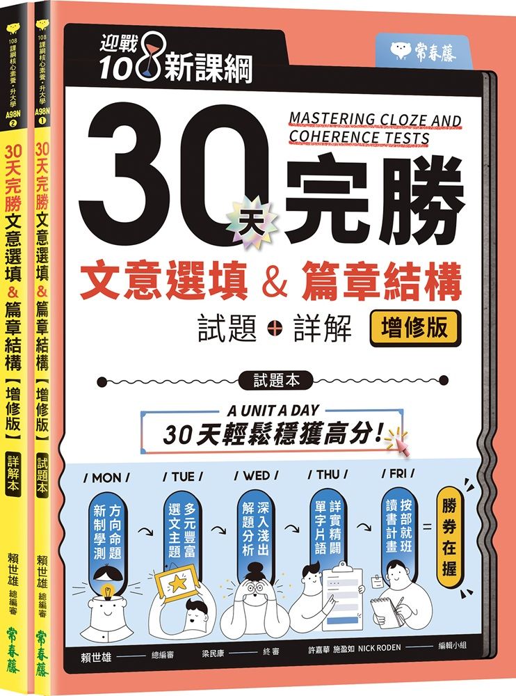 迎戰108新課綱：30天完勝文意選填&篇章結構 (增修版) 試題本+詳解本 (2冊合售)