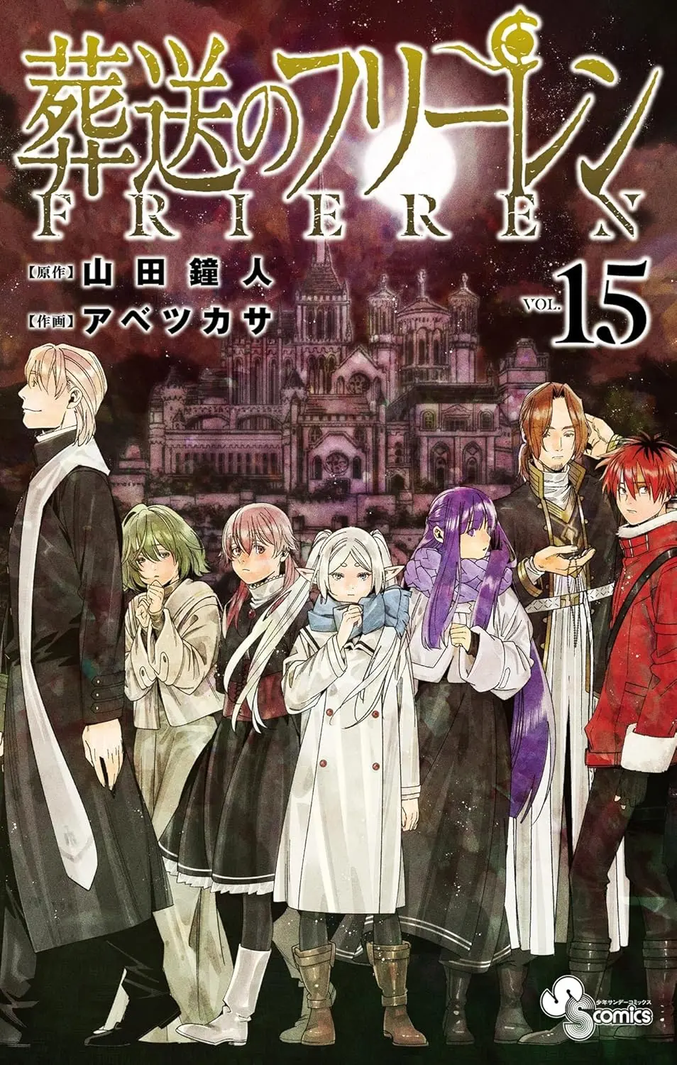 葬送のフリーレン 15 少年サンデーコミックス