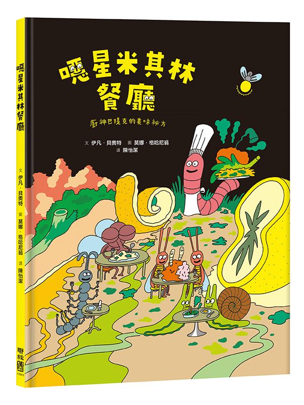 噁星米其林餐廳: 廚神巴提克的美味祕方