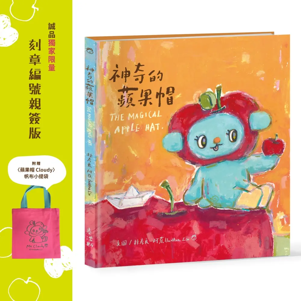 神奇的蘋果帽 (誠品獨家限量刻章編號親簽版/附蘋果帽Cloudy帆布小提袋)