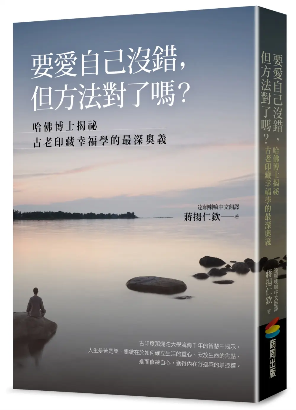 要愛自己沒錯, 但方法對了嗎? 哈佛博士揭祕古老印藏幸福學的最深奧義