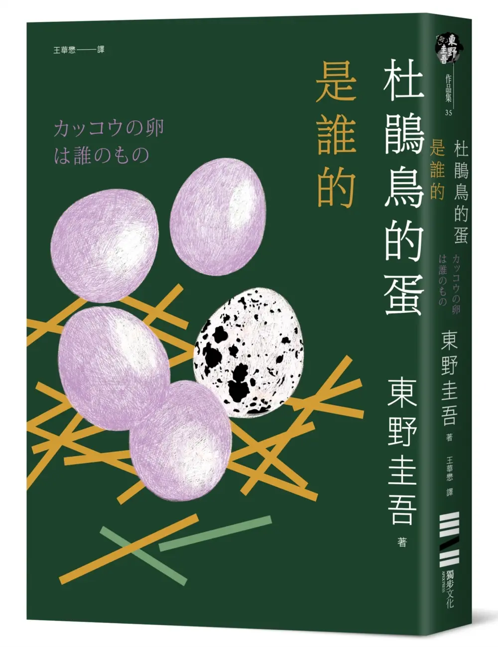 杜鵑鳥的蛋是誰的 (經典回歸版)