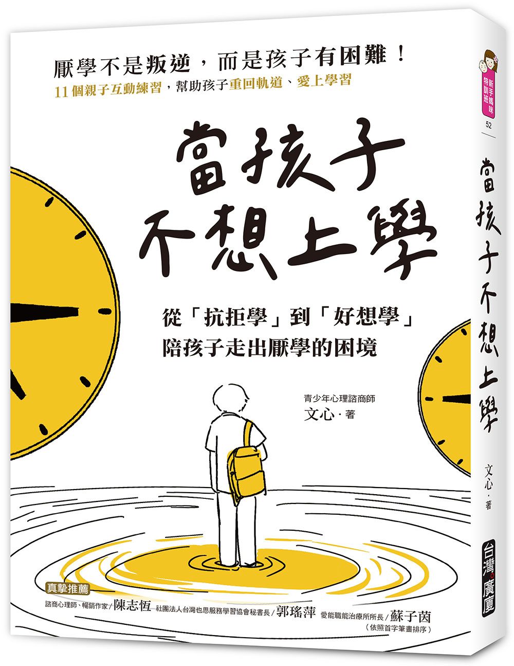當孩子不想上學: 從抗拒學到好想學, 陪孩子走出厭學的困境