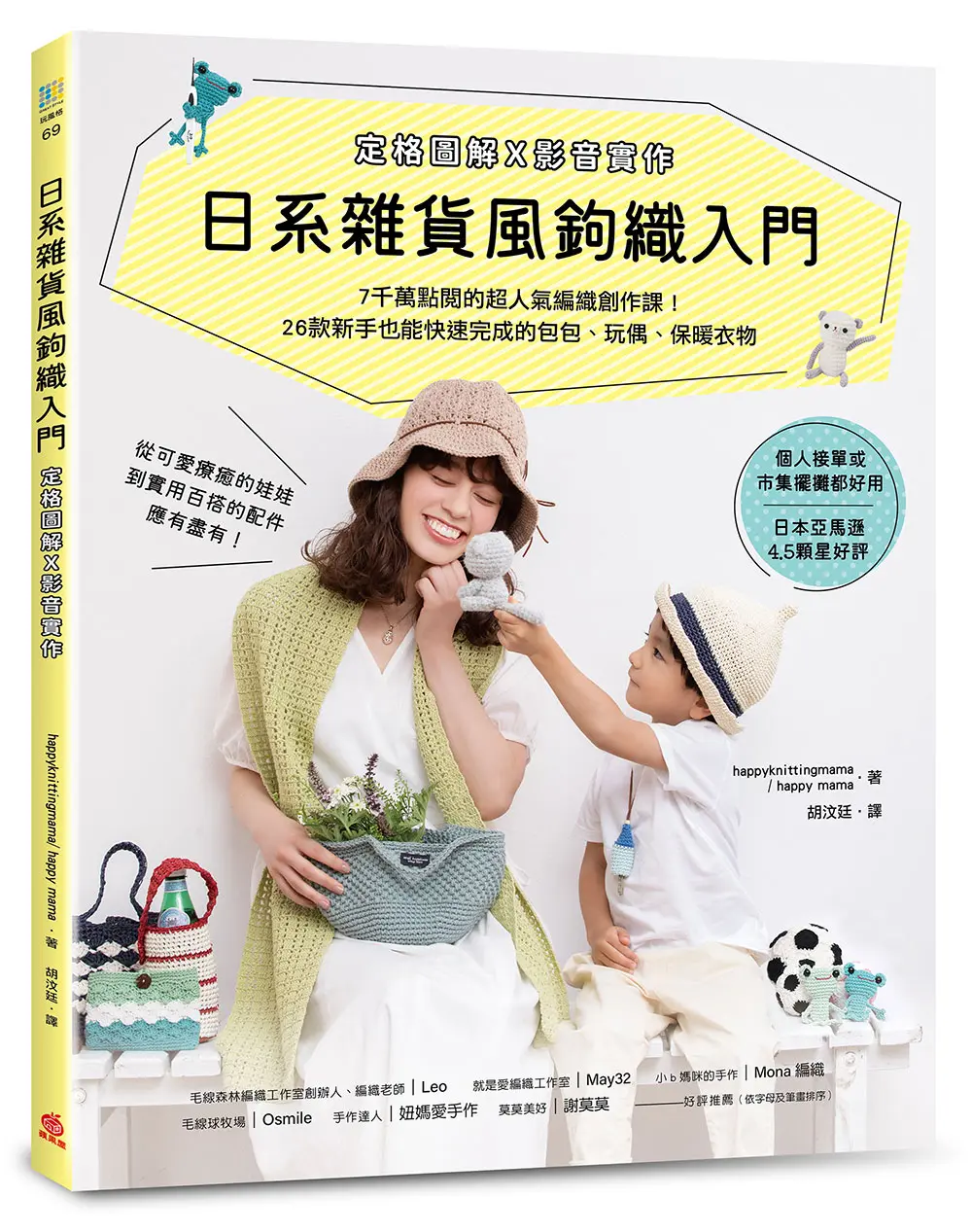 日系雜貨風鉤織入門 定格圖解X影音實作: 7千萬點閱的超人氣編織創作課! 26款新手也能快速完成的包包、玩偶、保暖衣物