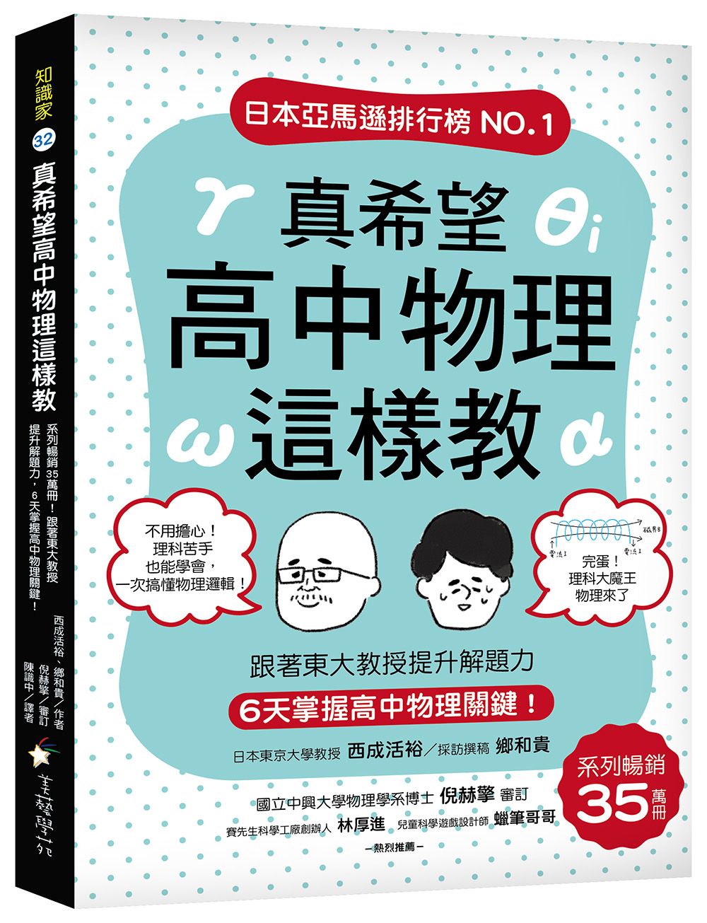 真希望高中物理這樣教: 系列暢銷35萬冊! 跟著東大教授提升解題力, 6天掌握高中物理關鍵