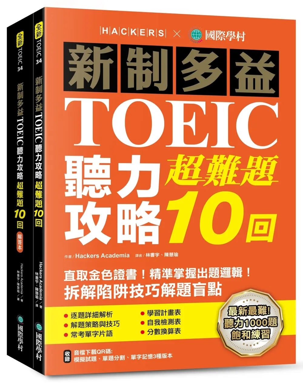 新制多益TOEIC聽力攻略超難題10回: 直取金色證書! 精準掌握出題邏輯! 拆解陷阱技巧解題盲點 (雙書裝/附全書音檔下載QR碼)