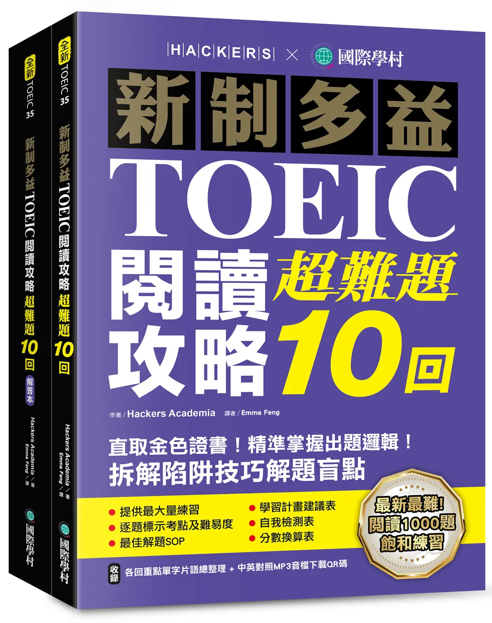 新制多益TOEIC閱讀攻略超難題10回: 直取黃金證書! 精準掌握出題邏輯! 拆解陷阱技巧解題盲點 (雙書裝/附單字音檔下載QR碼)